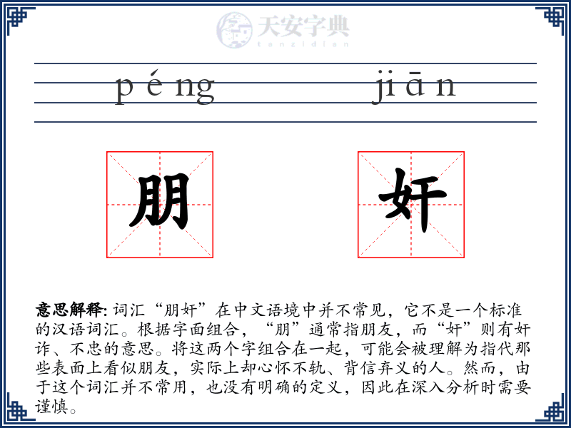 朋奸