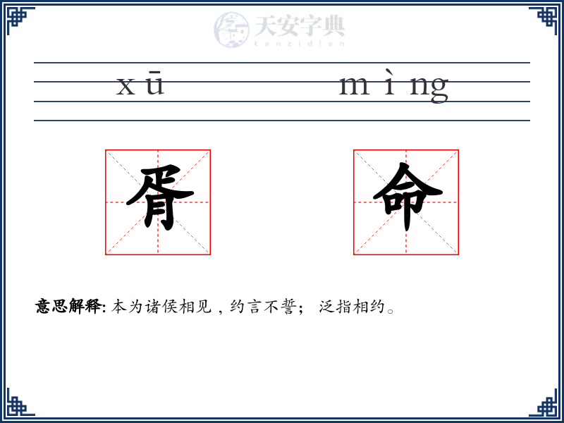 胥命