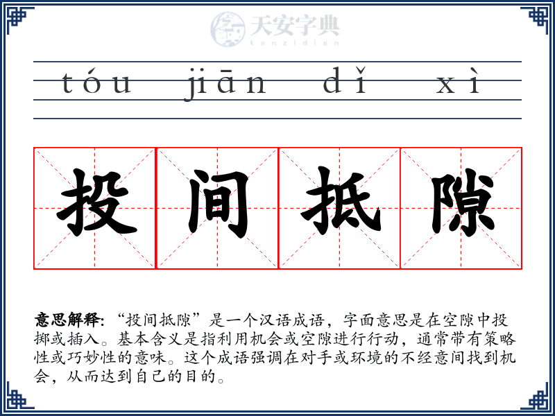 投间抵隙