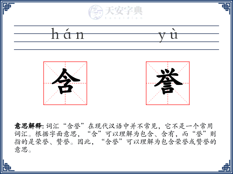 含誉