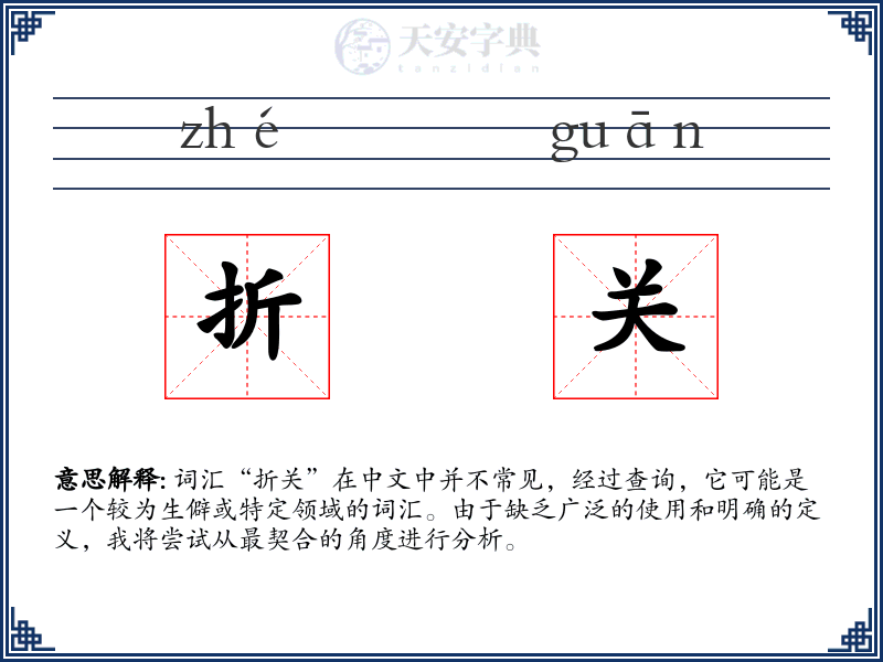 折关