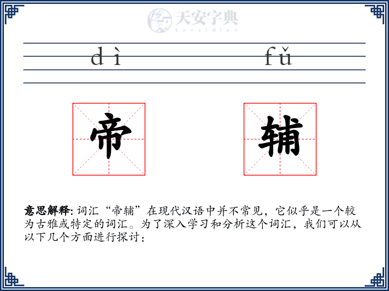 帝辅