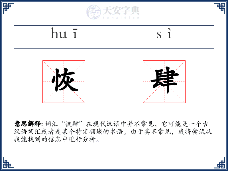 恢肆