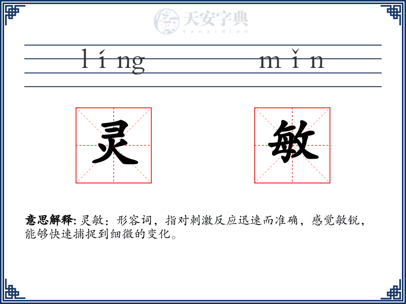 灵敏