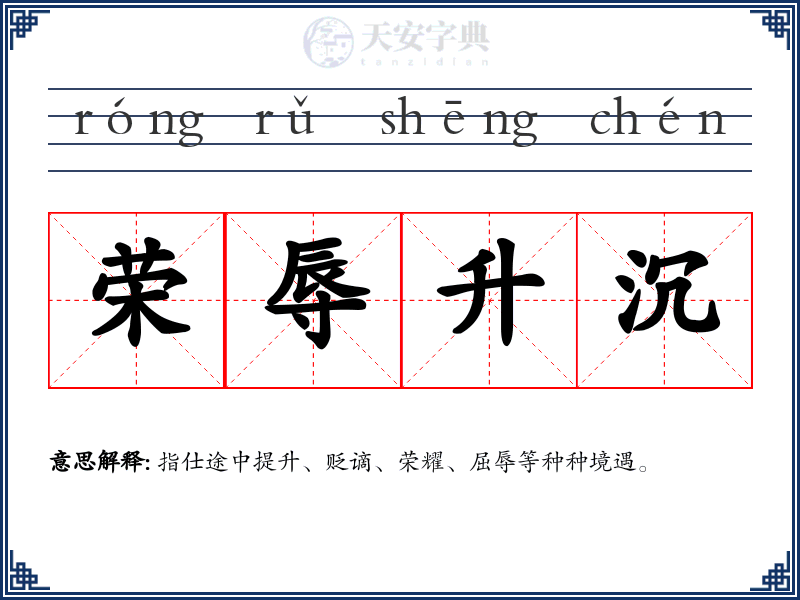 荣辱升沉