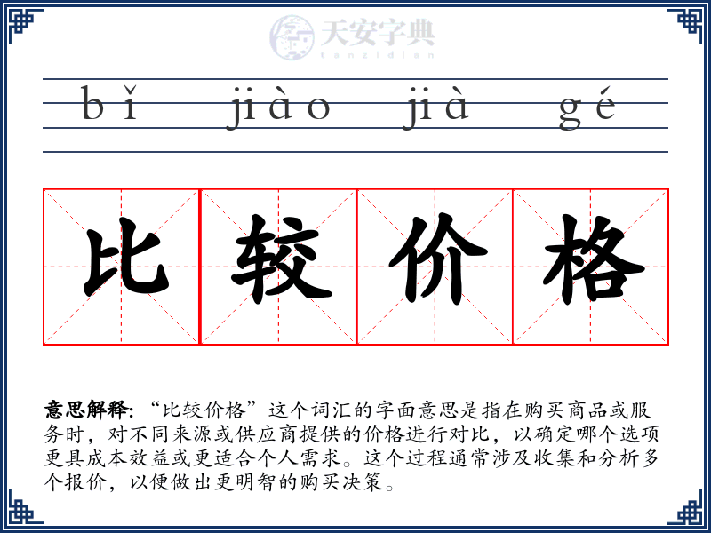 比较价格