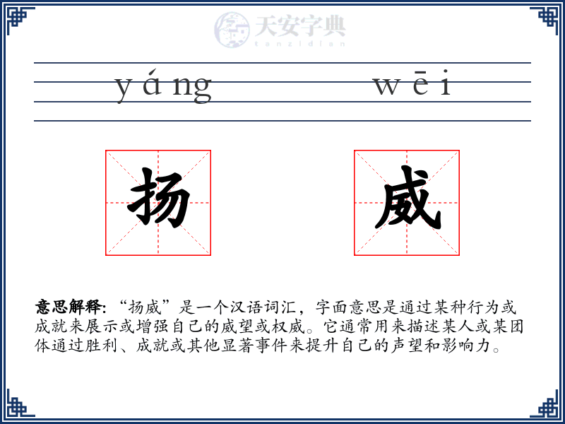 扬威