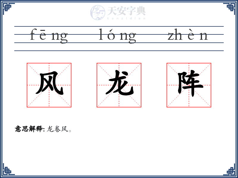 风龙阵