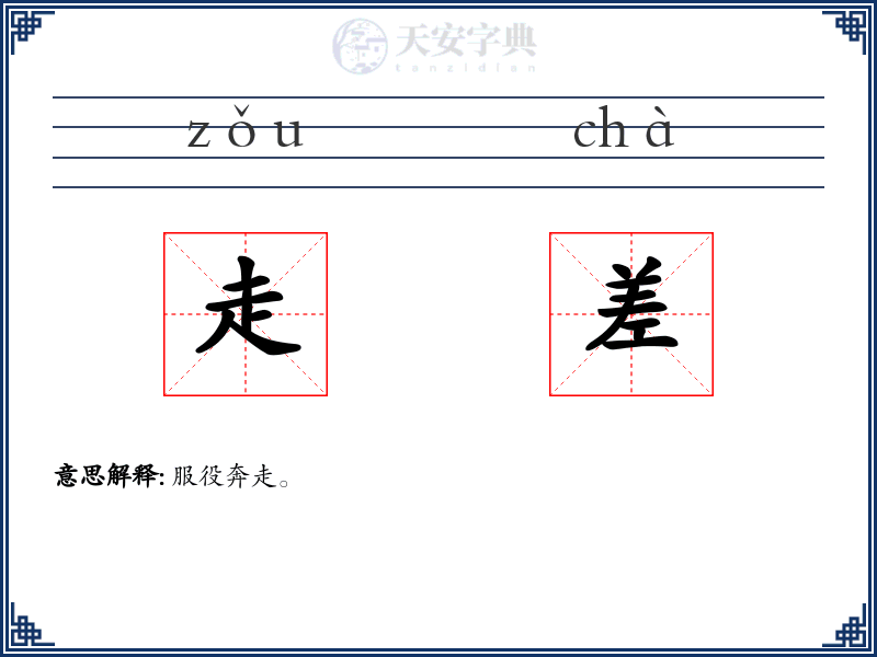 走差