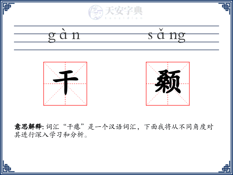 干颡