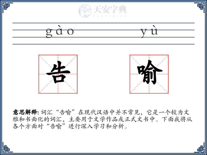 告喻