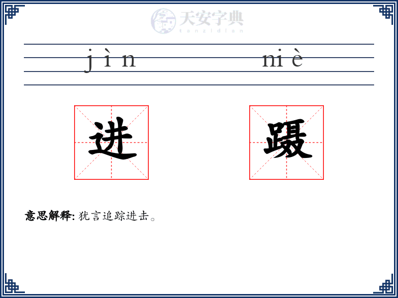 进蹑