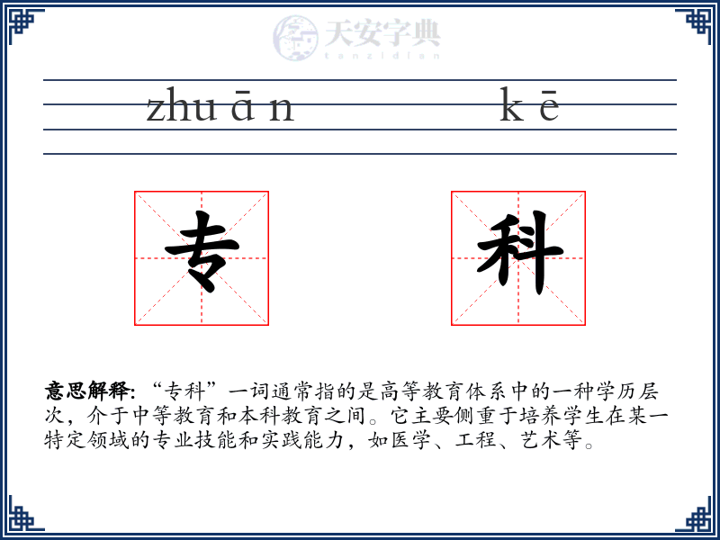专科