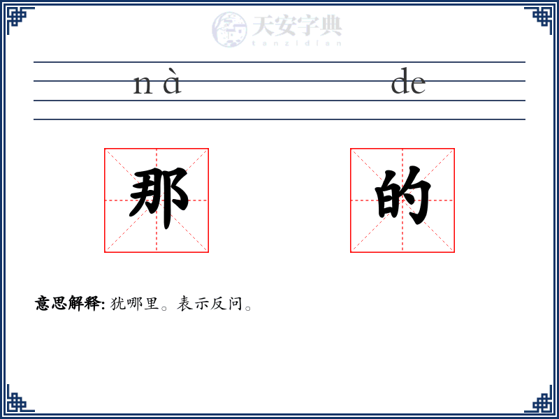 那的