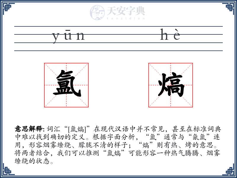 氲熇