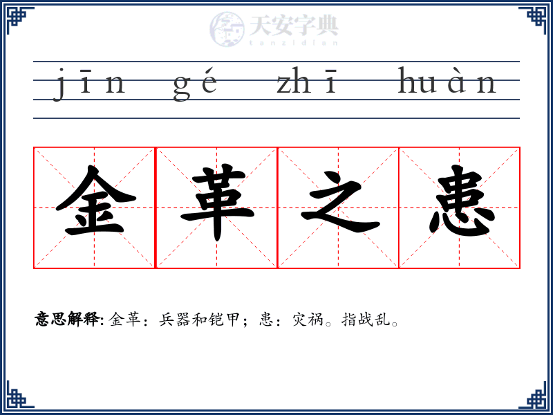 金革之患