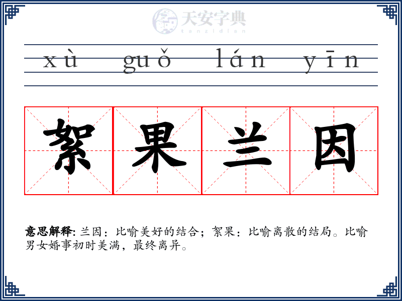 絮果兰因