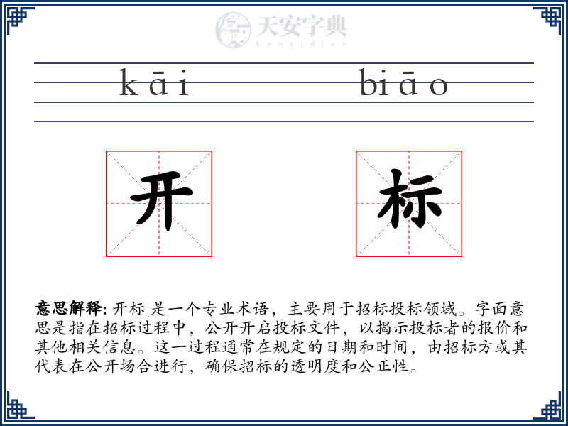 开标