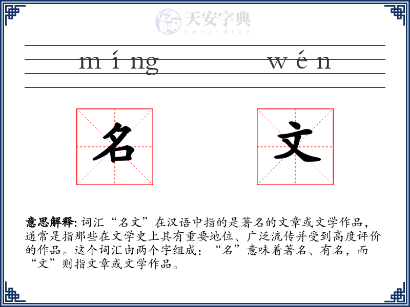 名文