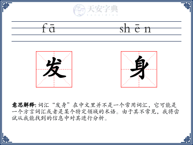 发身