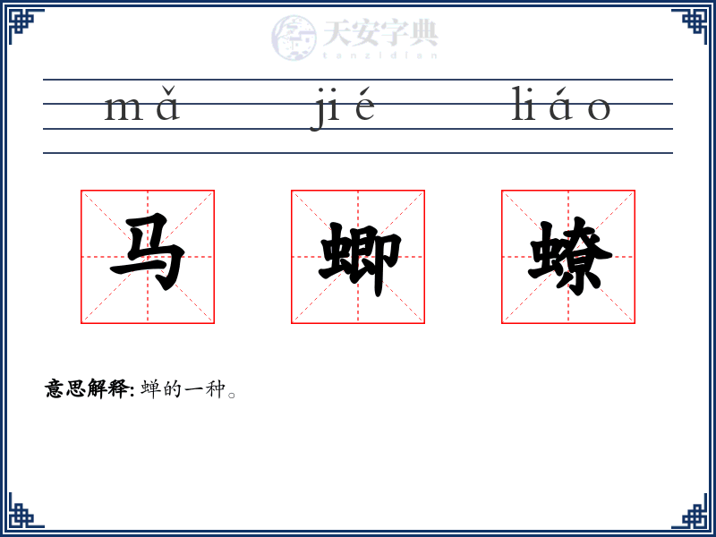 马蝍蟟