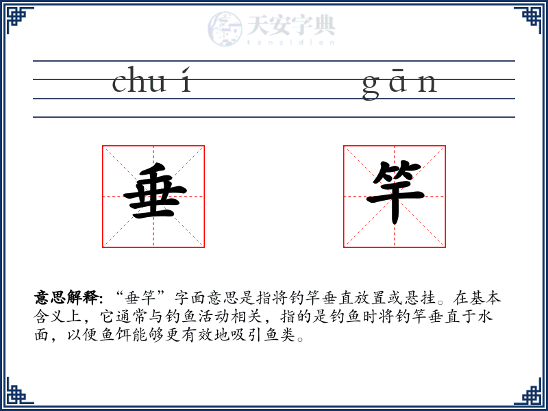 垂竿