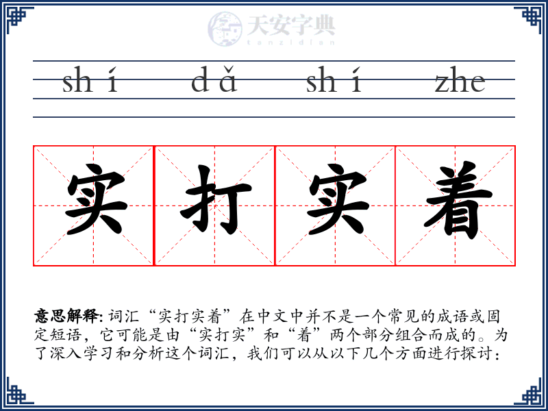 实打实着