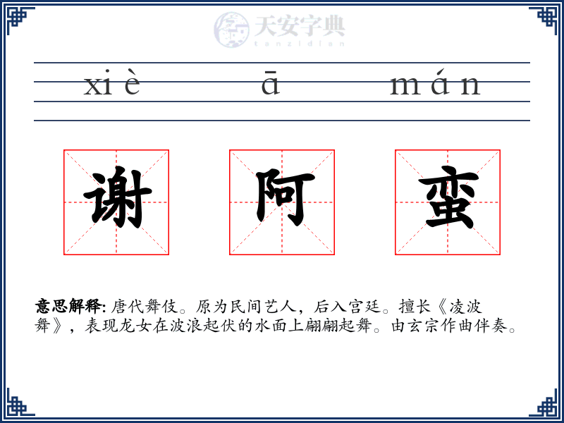 谢阿蛮