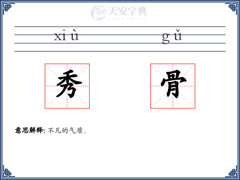 秀骨