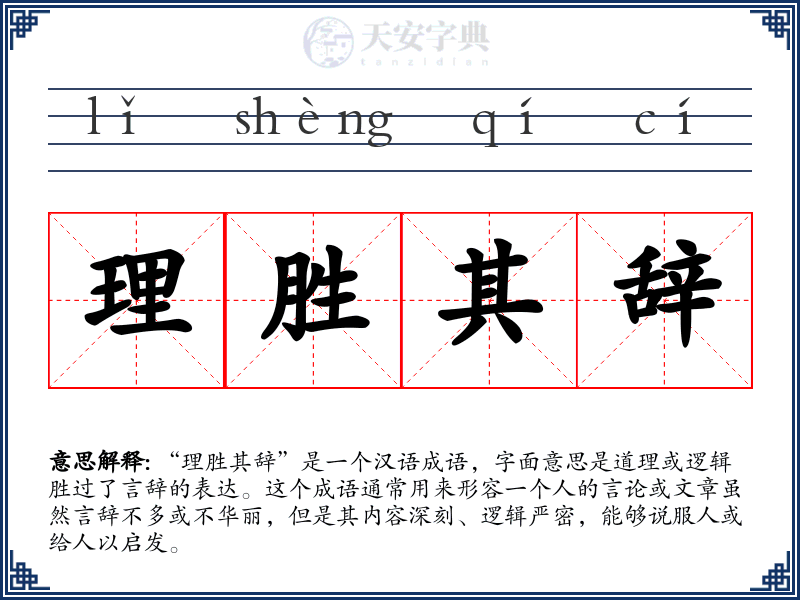 理胜其辞