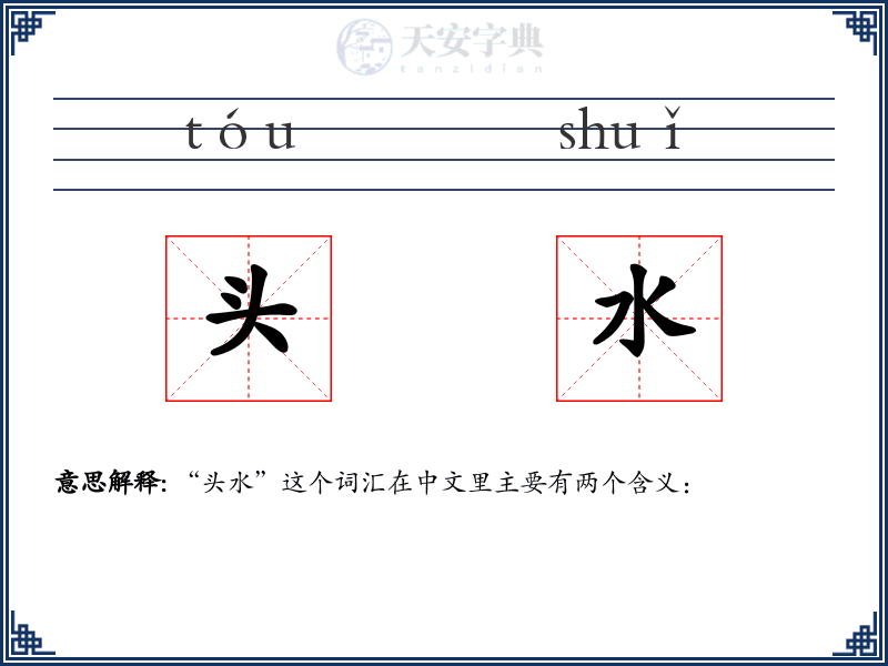 头水