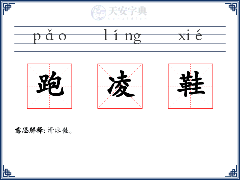 跑凌鞋