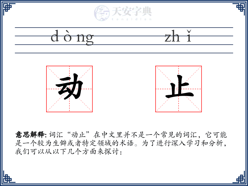 动止