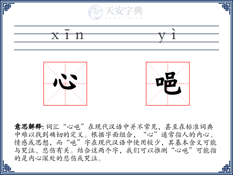 心唈