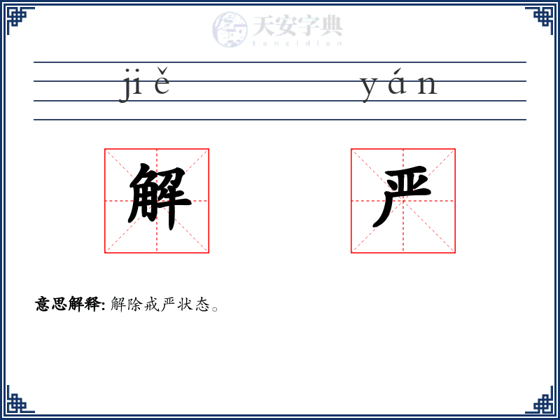解严