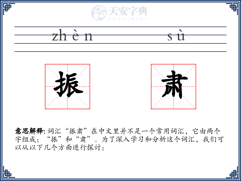振肃