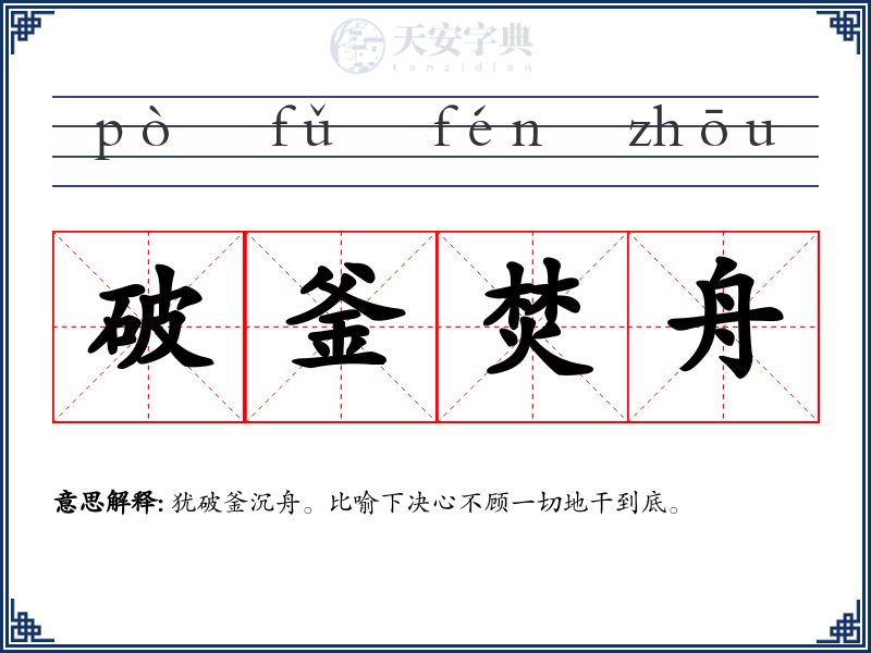 破釜焚舟