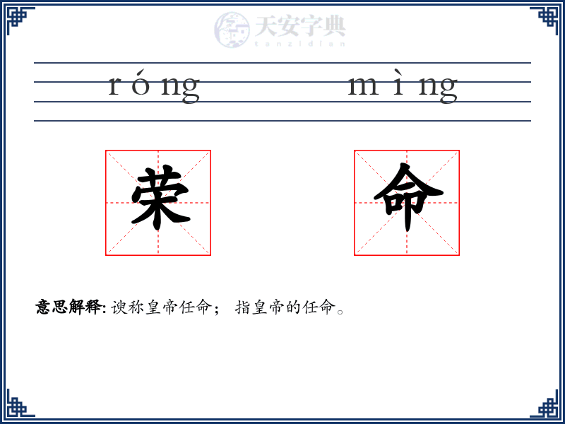 荣命