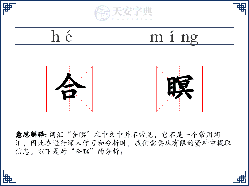 合瞑