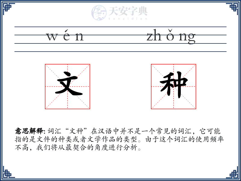 文种