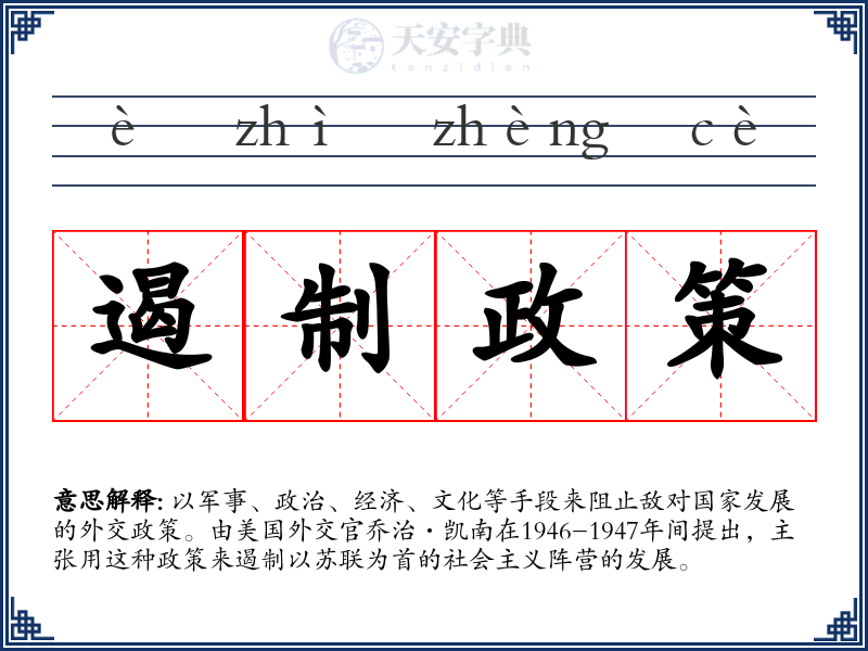 遏制政策