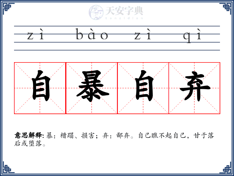 自暴自弃