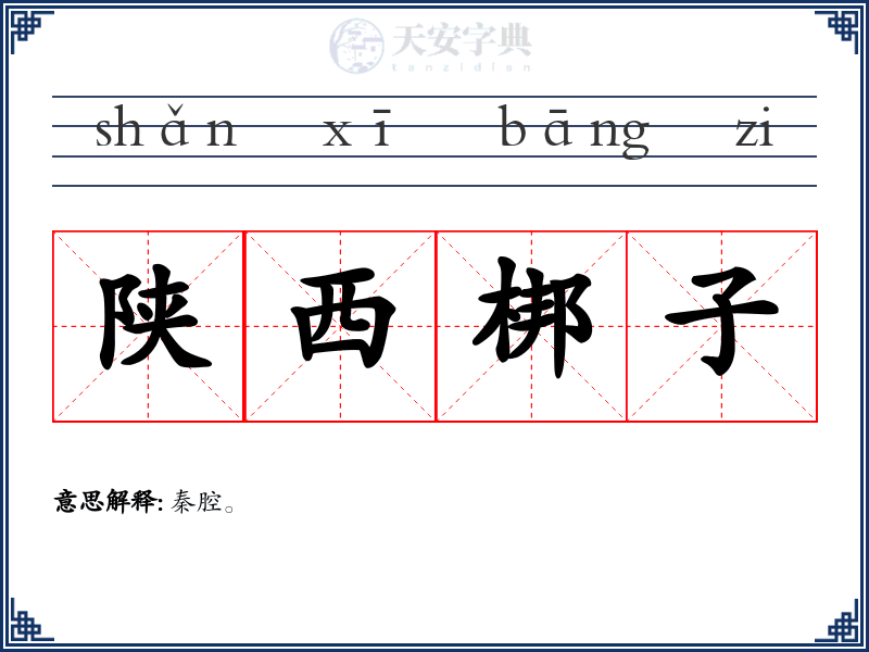 陕西梆子