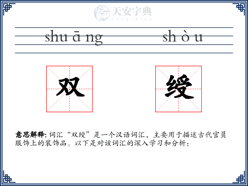 双绶