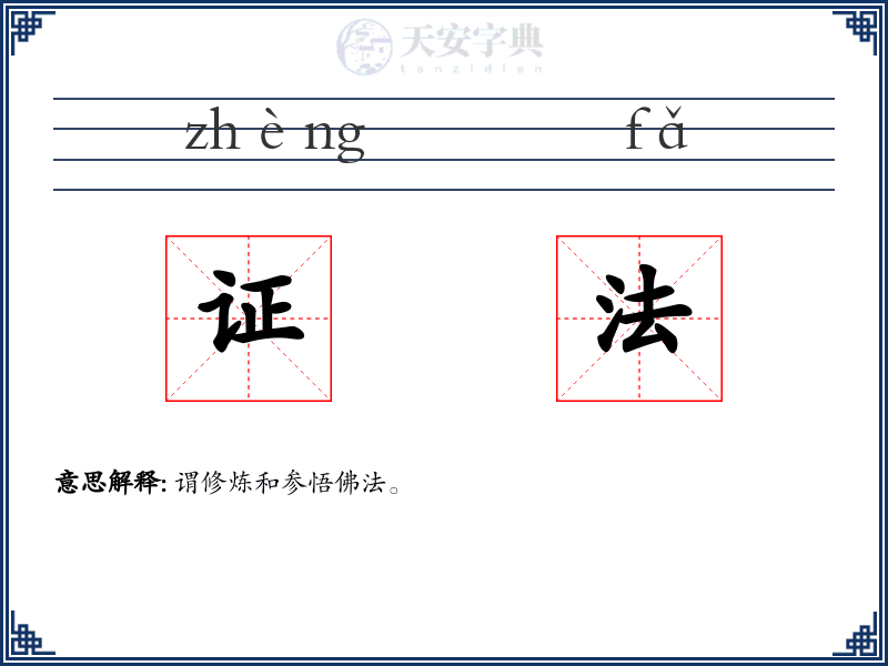 证法