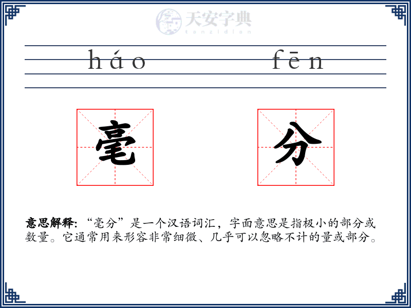 毫分