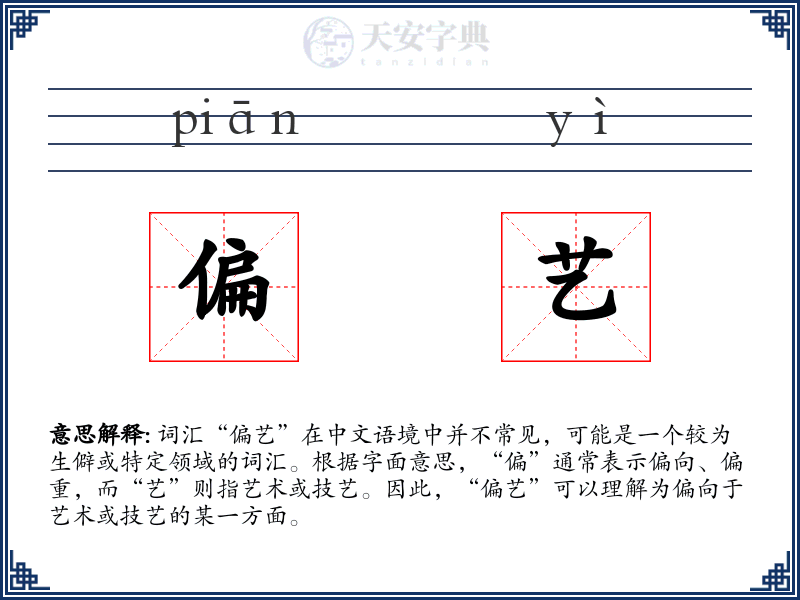 偏艺