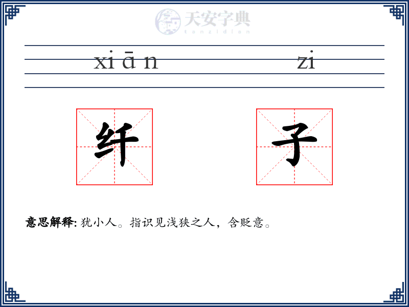 纤子