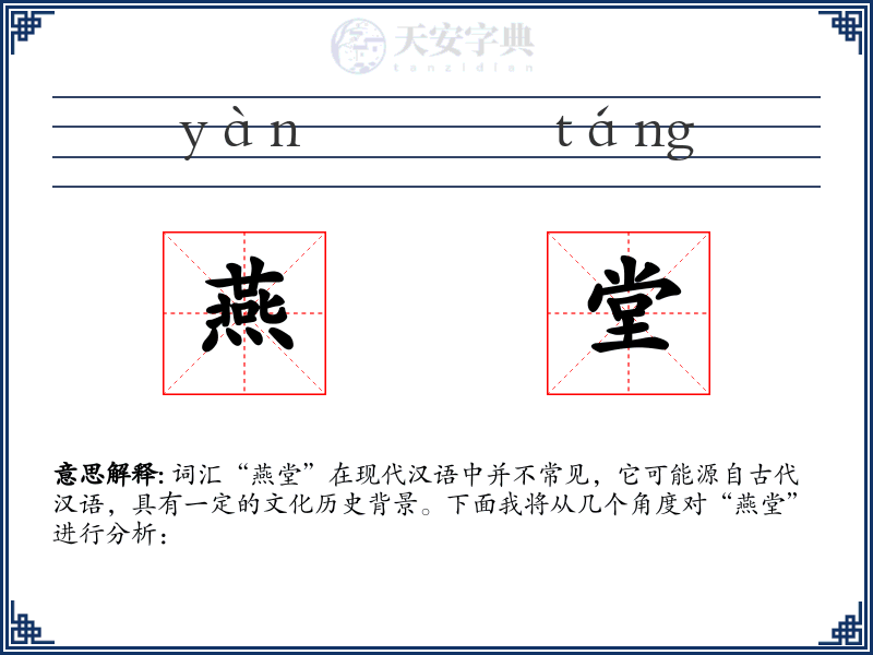 燕堂