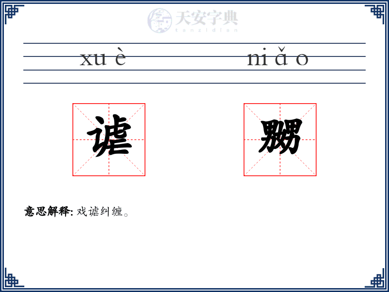 谑嬲